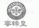 蜜蜂皇