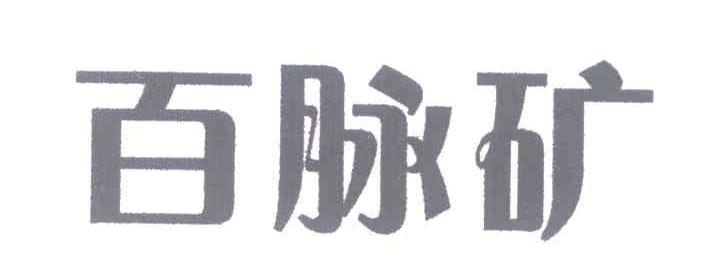 百脉矿
