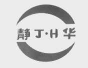 静华