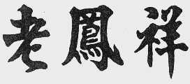 老凤祥