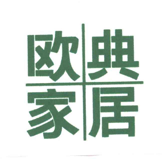 欧典家居