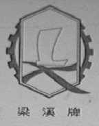 梁溪