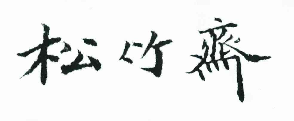 松竹斋