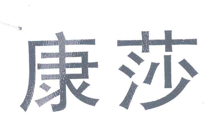 康莎