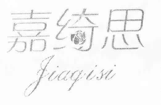 嘉绮思