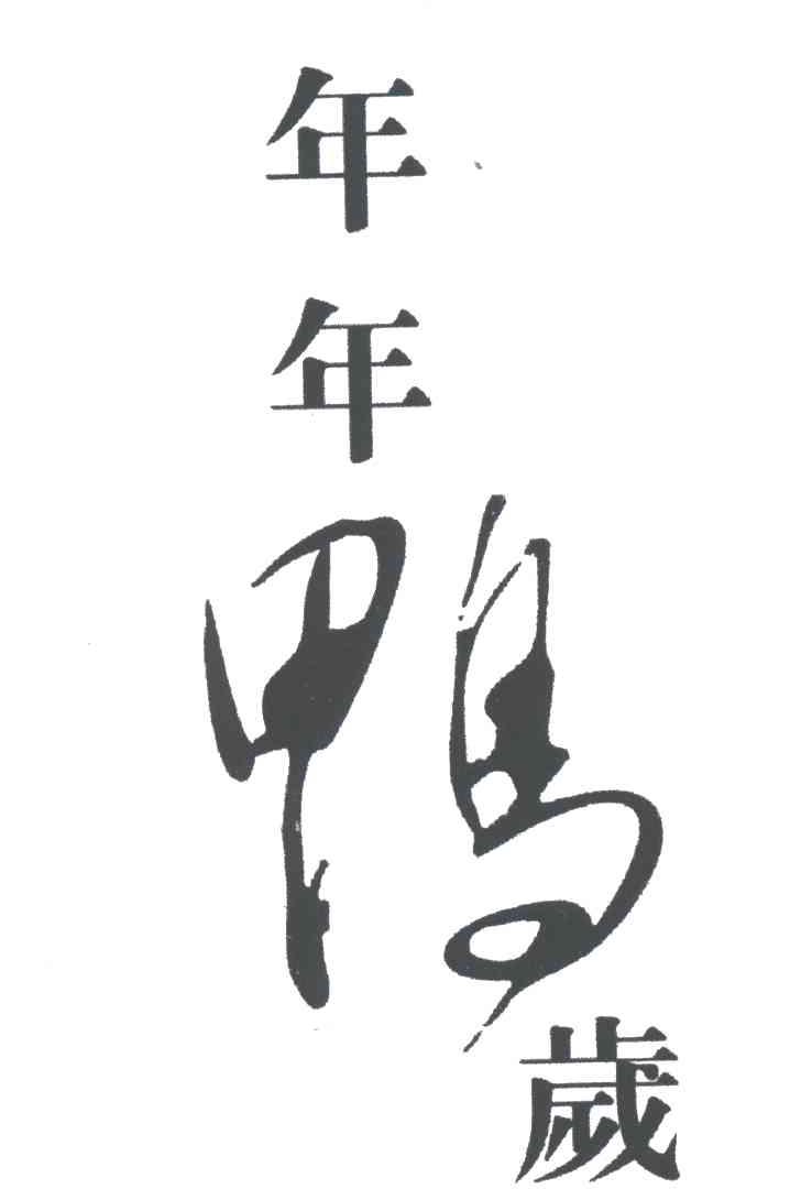 年年鸭岁