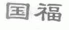 国福
