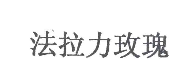 法拉力玫瑰