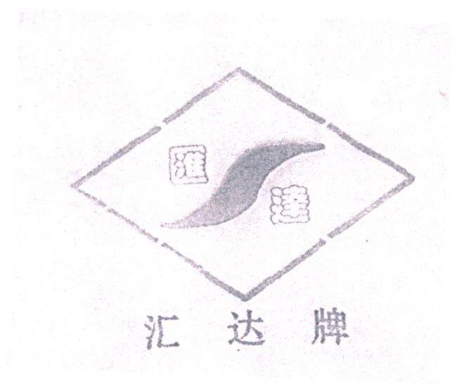 汇达