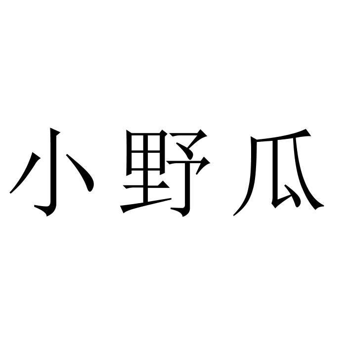 小野瓜