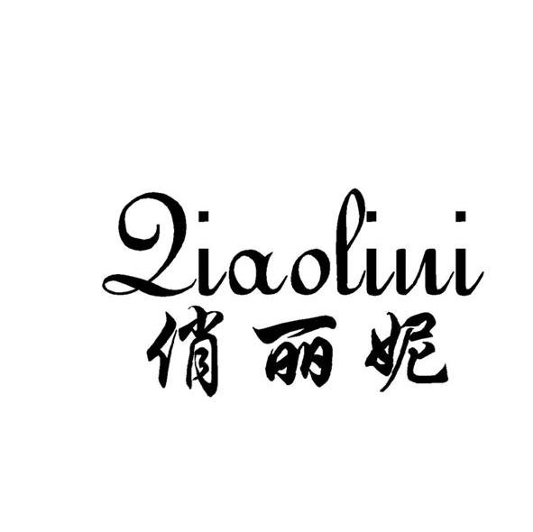 俏丽妮