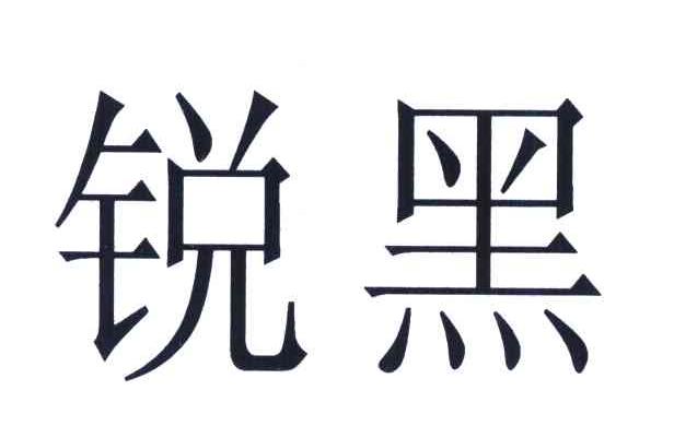 锐黑