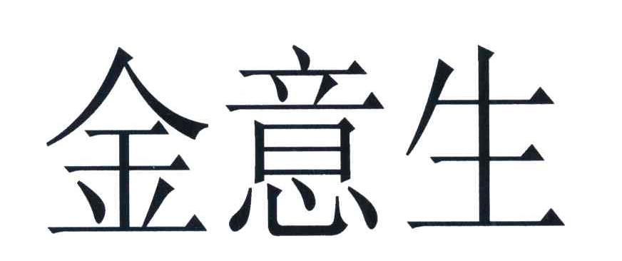 金意生