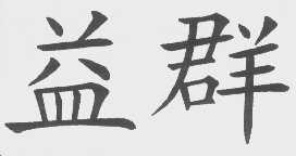 益群