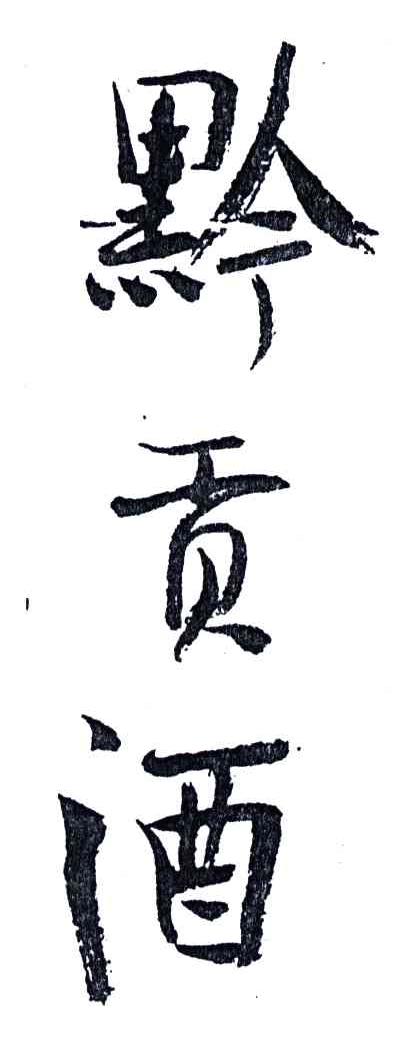 黔贡酒