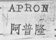 APRON    阿普隆