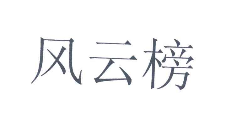 风云榜