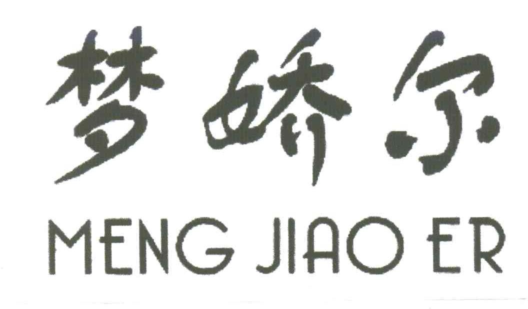 梦娇尔
