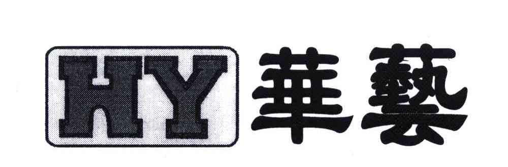 华艺;HY