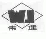伟建
