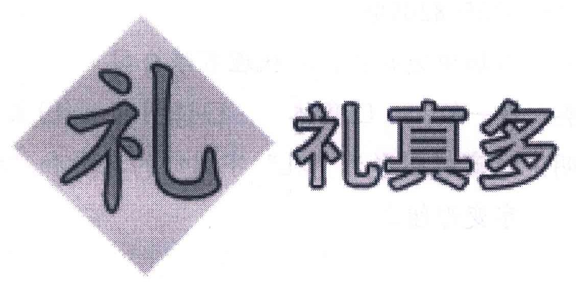礼 礼真多
