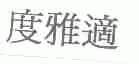 度雅适