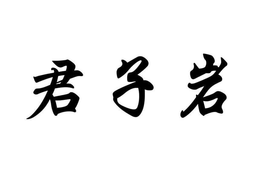 君子岩