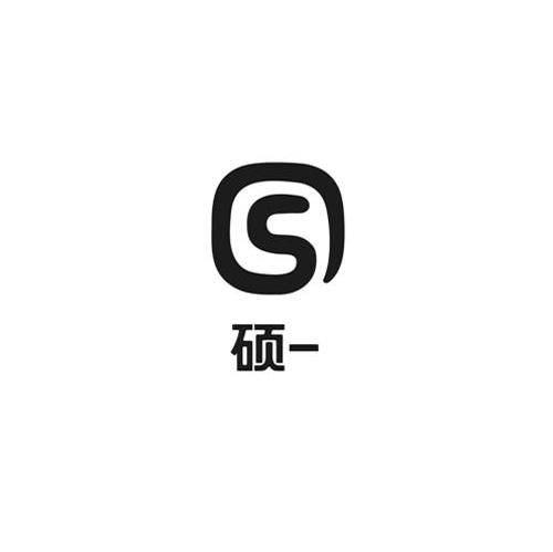 硕一 S