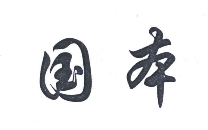 国本