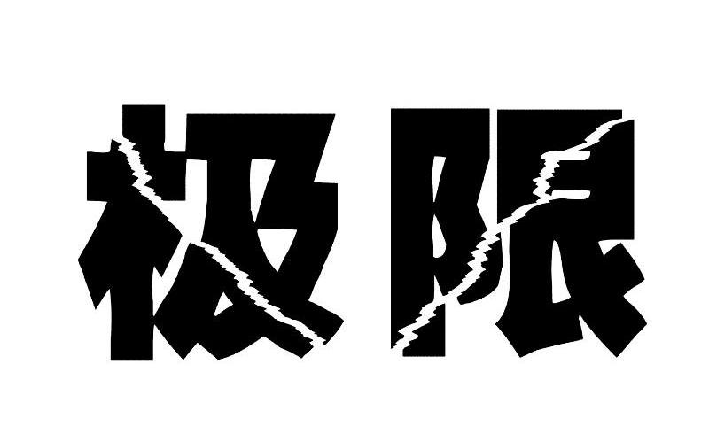 极限