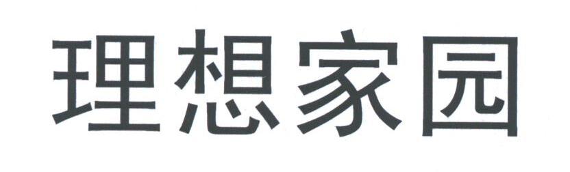 理想家园