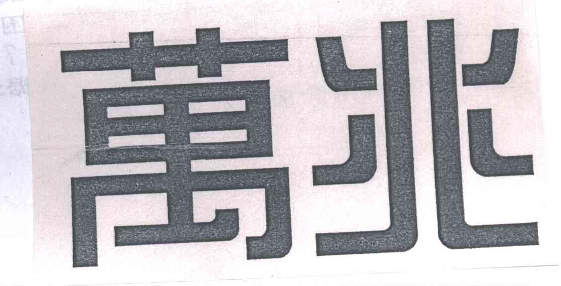 万兆