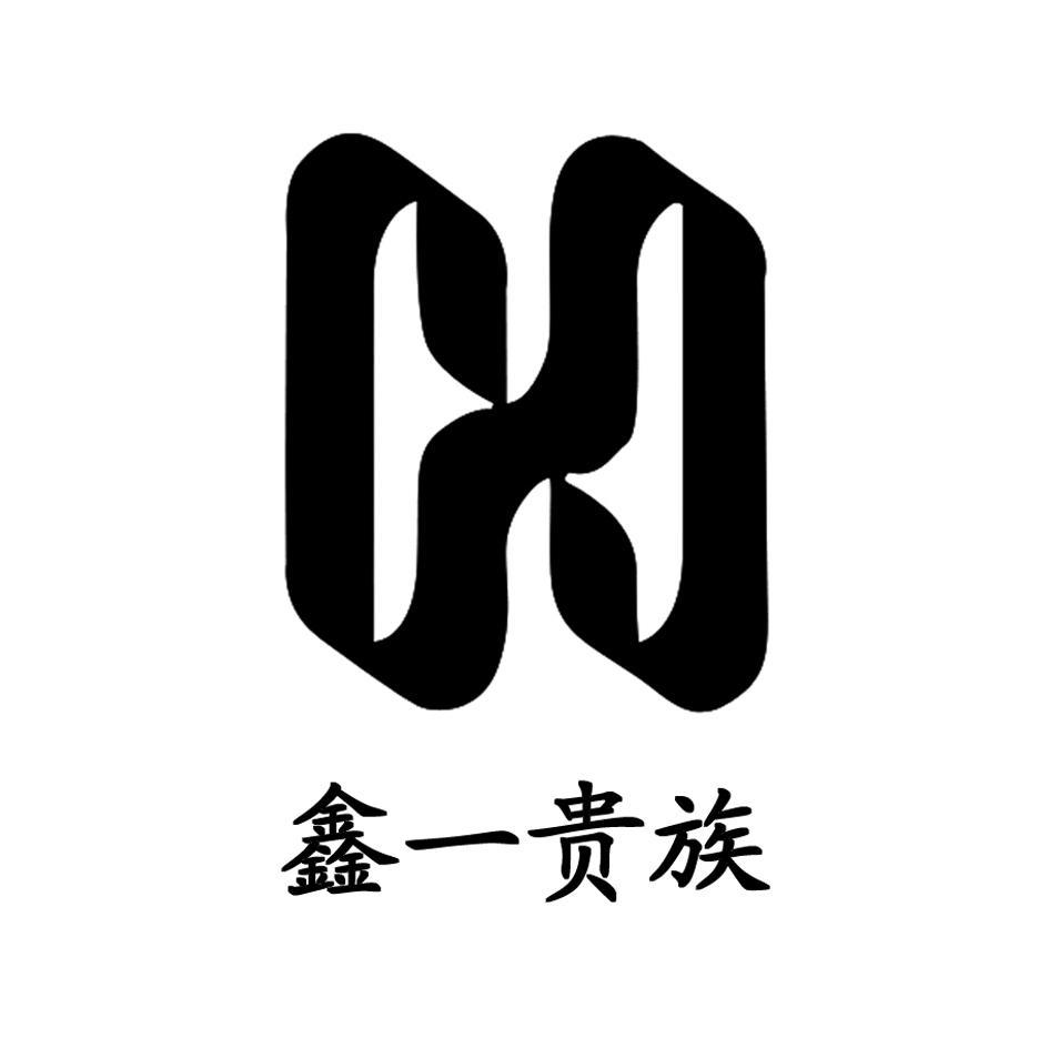 鑫一贵族