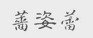 蔷姿蕾