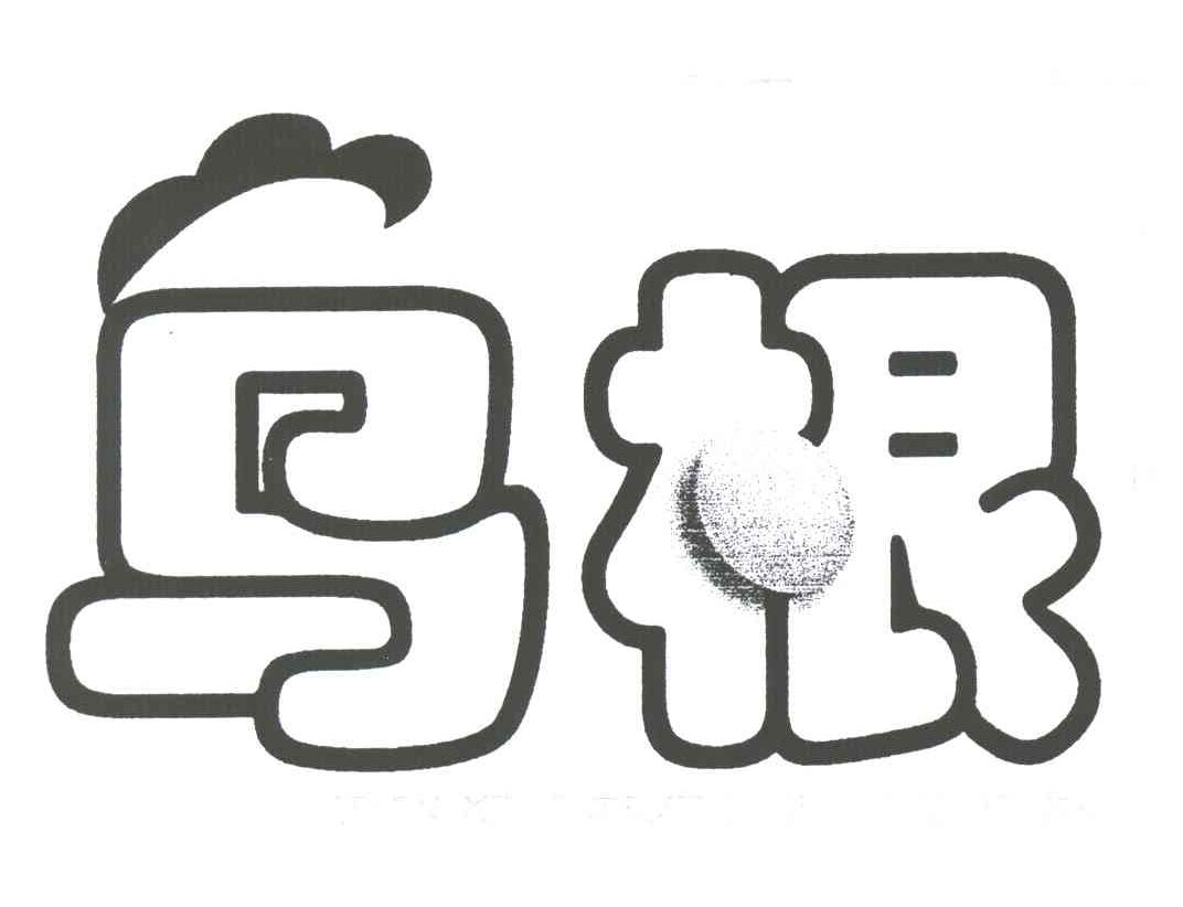 乌根
