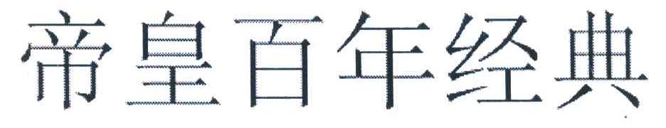帝皇百年经典