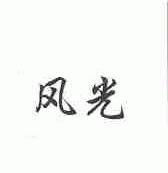 风光