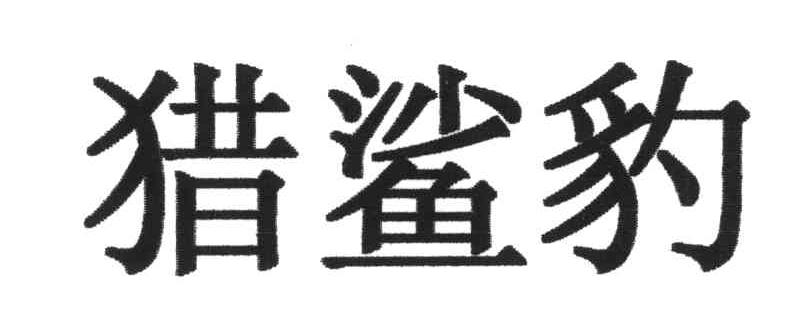 猎鲨豹