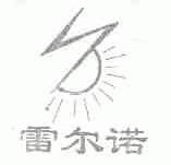 雷尔诺