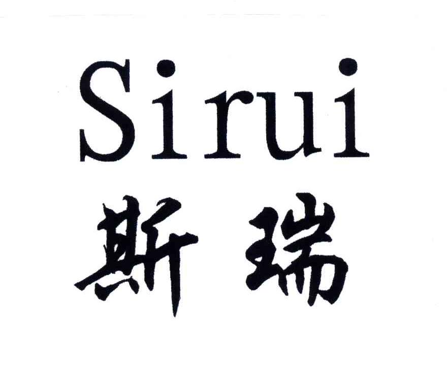 斯瑞