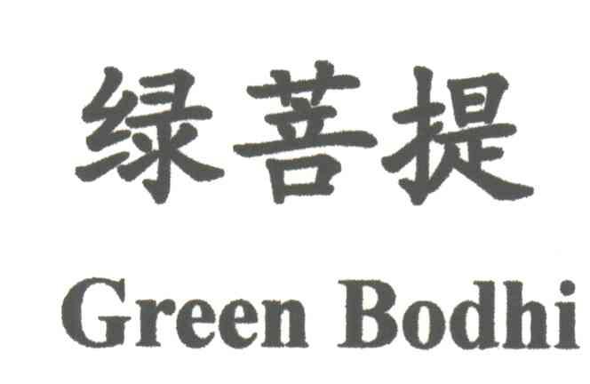 绿菩提;GREEN BODHI