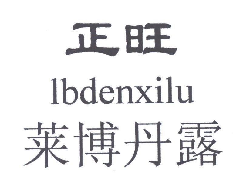 正旺莱博丹露;LBDENXILU