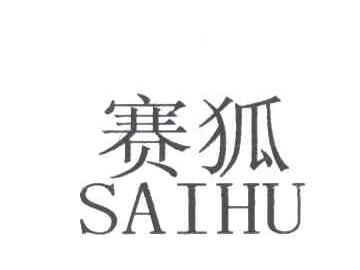 赛狐