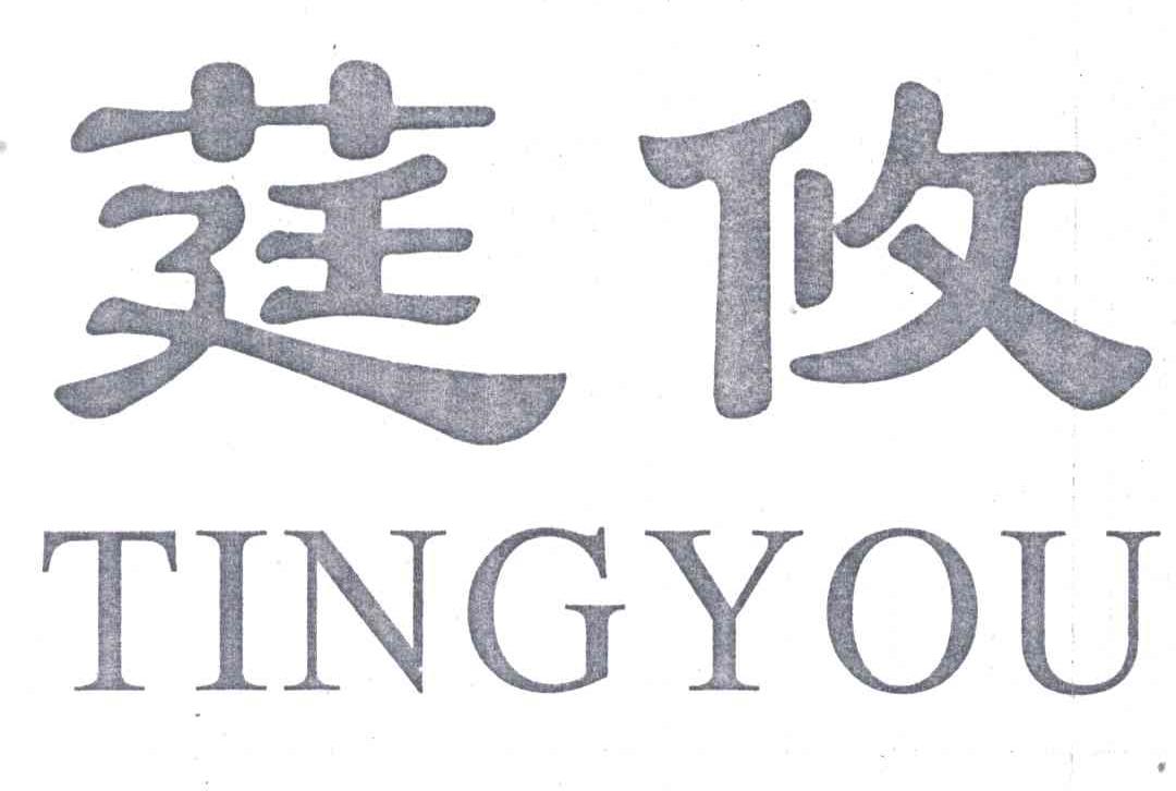 莛攸