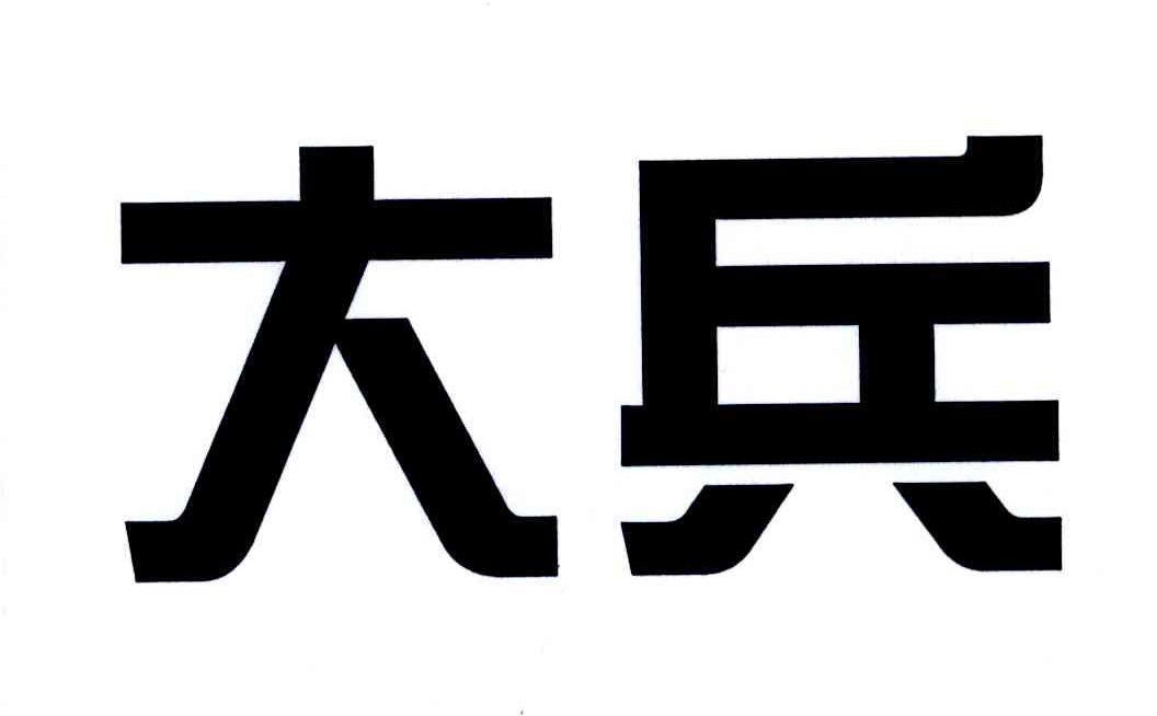大兵