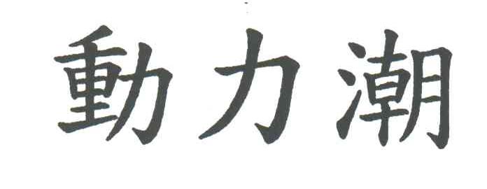 动力潮