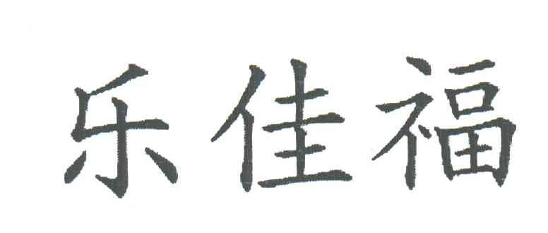 乐佳福