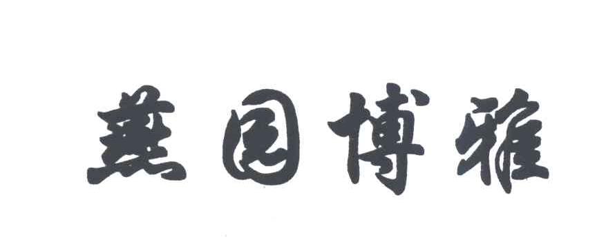 燕园博雅