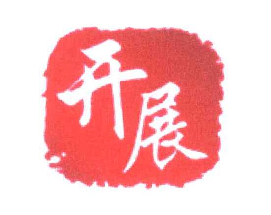 开展
