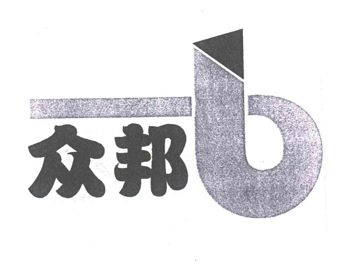 众邦